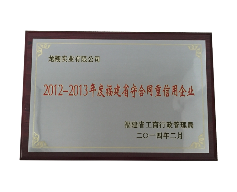 福建省守合同重信用企業